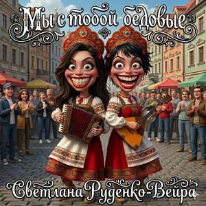 Мы с тобой бедовые by Светлана Руденко-Вейра