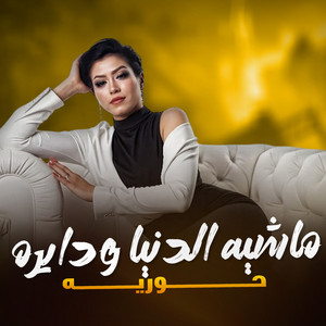 ماشيه الدنيا ودايره by حورية