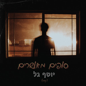 סופים מאושרים by יוסף גל