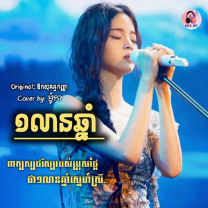 មួយលានឆ្នាំ by Aura Mic