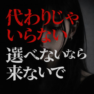 代わりじゃいらない by Catton
