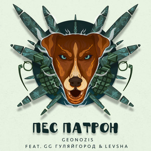 Пес патрон (feat. LEVSHA & GG ГуляйГород)