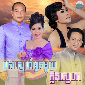 បង​ស្នេហ៍​អូនមួយ​ ក្លិន​ស្នេហា by ហ៊ឹម ស៊ីវន, សួស សងវាចា
