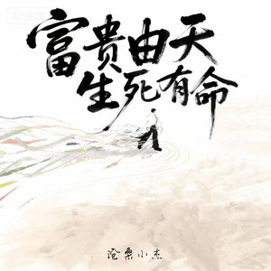 富贵由天生死有命 by 沧桑小杰