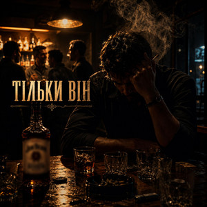 Тільки він by Smart_top_ua