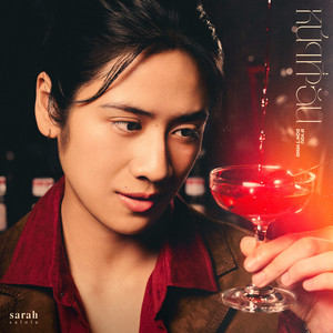 หน้าที่ฉัน (If you don't mind) by sarah salola