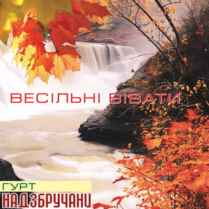 Весільні вівати