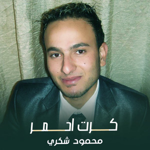 كرت احمر by محمود شكري