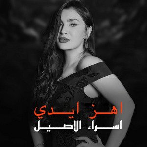 Isra El Aseel - أهز ايدي (Ahazz eedi)