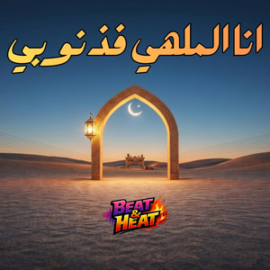 الله يا مولانا، انا الملهي فذنوبي by Beat & Heat
