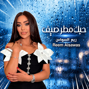 Hobak Matar Sayf by Reem Alsawas
