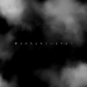 貴方は生きれていますか？ by 巡巡