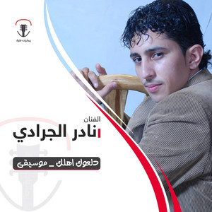 Nader ALJaradi - Dalouk Ahlak Mosiqa