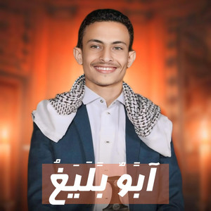 ابو بليغ - Abo blegh - ابتسم جعل خصمك