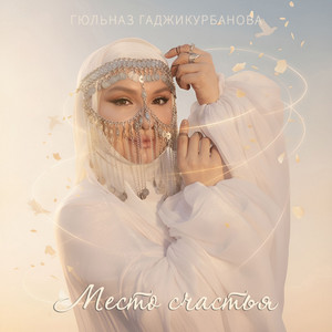 Табасаран вечно в сердце моем by Гюльназ Гаджикурбанова