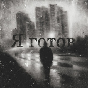 Я готов by НейроХит
