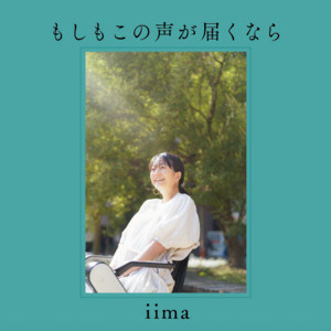 もしもこの声が届くなら by iima