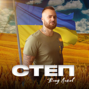 СТЕП (Яка краса)