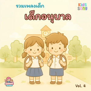 โรงเรียนของเราน่าอยู่ by MommyKidZone