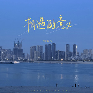 相遇的意义 - 烟嗓版 by 常超凡