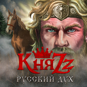 Русский дух (Версия 2026) by KnyaZz