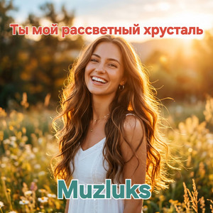 Ты мой рассветный хрусталь by Muzluks