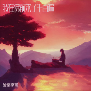 我在佛前求了千百遍 - 痛心版 by 沧桑李哥
