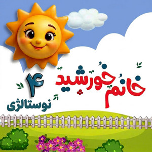 یه روز یه آقا خرگوشه -- Ye Rooz Ye Agha Khargooshe by Khanoom Khorshid