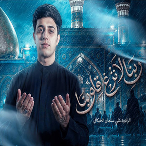 ربنا لا تزغ قلوبنا by علي سلمان الخيكاني