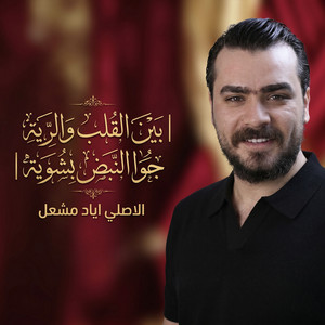 Eyad Meshal - بين القلب والريه