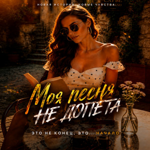 Моя песня не допета by Dj_Galba