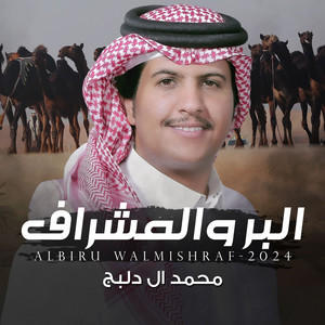 محمد ال دلبج - البر والمشراف