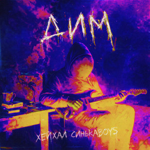 Дим (Rock version)