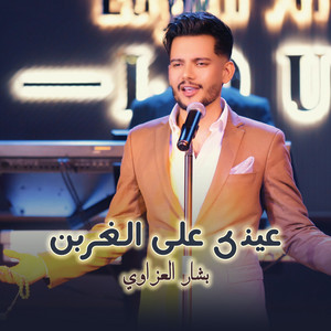 عيني على الغربن by بشار العزاوي