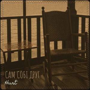 Hurt — Сам собі друг