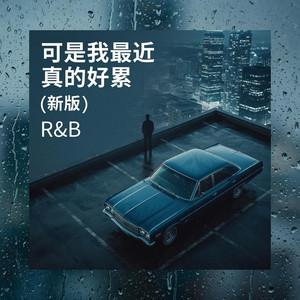 可是我最近真的好累 (R&B新版) by 邱湘怡