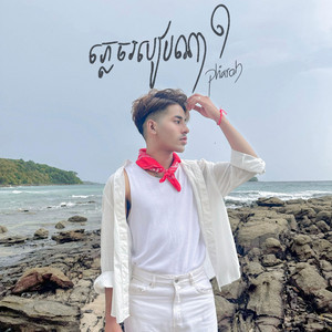 ភ្លេចរបៀបណា