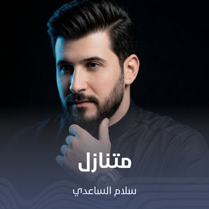 سلام الساعدي - متنازل