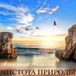 Aleksandr Angalt - Чистота природы
