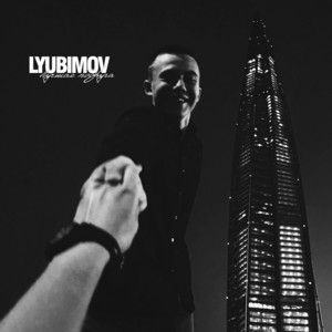 LYUBIMOV — Лучшая подруга