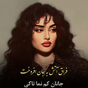 Mahali Afghan - فراق آتش به جان افروخت جانان کم نما تاکی