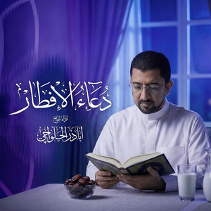 دعاء الافطار by أباذر الحلواجي