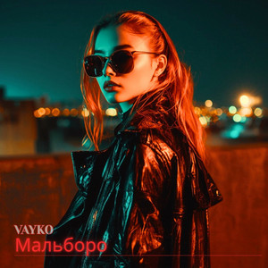 Мальборо - Remix by Vayko