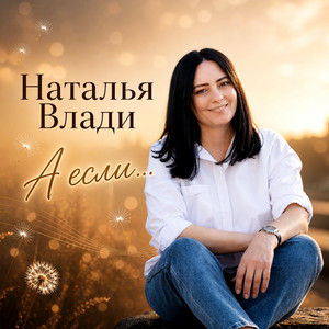 А если... by Наталья Влади