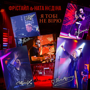 Я тобі не вірю by ФРІСТАЙЛ, Ната Нєдіна