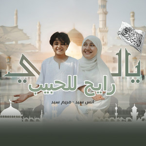 يالي رايح للحبيب by أنس سيد, مريم سيد