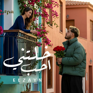 خلتني احب by ELZAYN