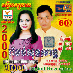 ទៅមើលកុនម្ដង by តារាខ្មែរ, ពេជ្រ ពន្លឺ, ហ៊ឹម ស៊ីវន