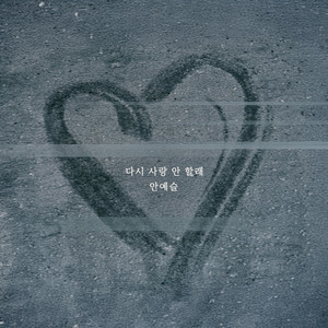 I'll Never Love Again by An Ye Seul