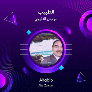 ابو زمن الفلوجي - الطبيب